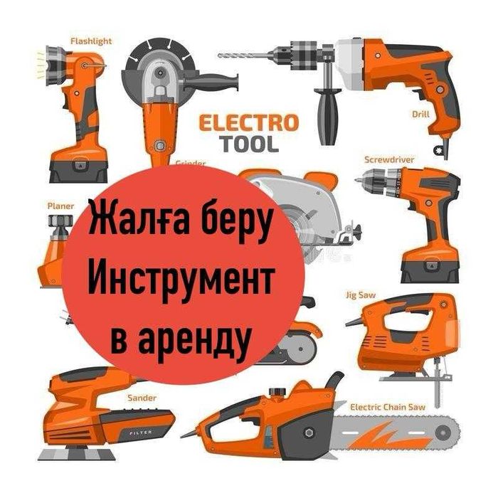 Құрылыс құралын жалға беру. Төмен бағалар. Оборудование и инструменты