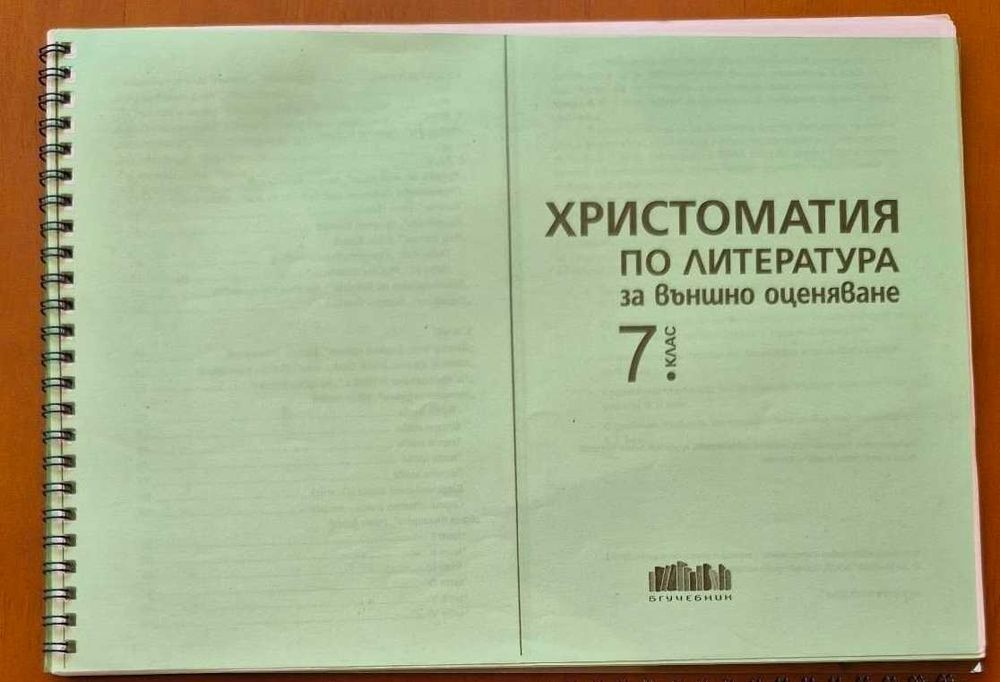 Сборници и Помагала  за 7 клас