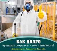 Клапа таркан дезинфекция dezienfeksiya дизенфекция 100% garant