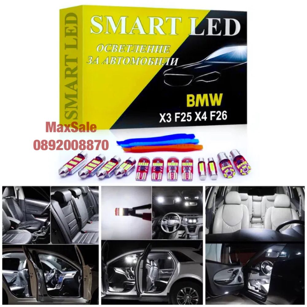 LED интериорни крушки xenon СЕТ BMW F25 F26 X3 X4 БМВ