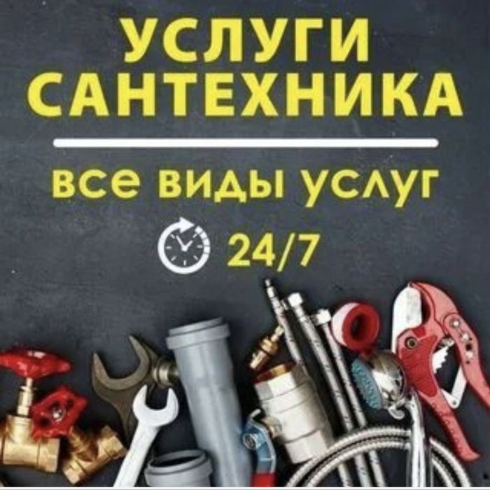 Сантехник 24/7 звоните