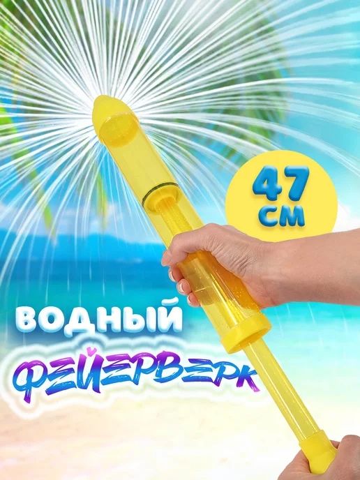 Водяной пистолет фейерверк