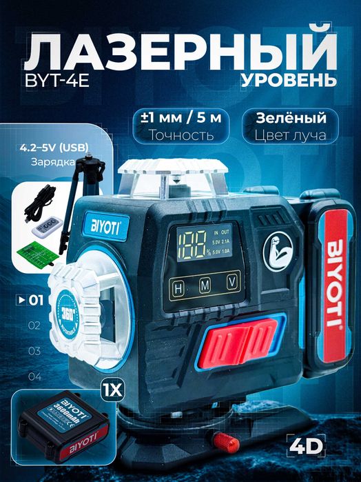 Лазерный уровень BIYOTI BYT-4E (4D, 16 линий, зелёный луч)