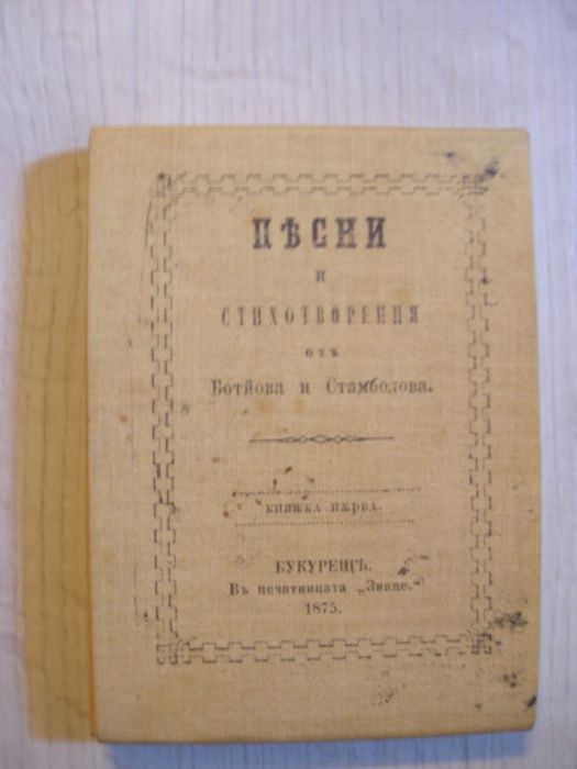 Рядко фототипно издание "Песни и стихотворения на Ботьова и Стамболова