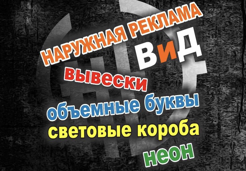 Наружная Реклама Баннер Вывеска