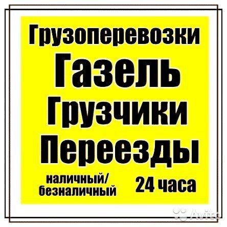 Грузчики Разнорабочие Газели 24/7
