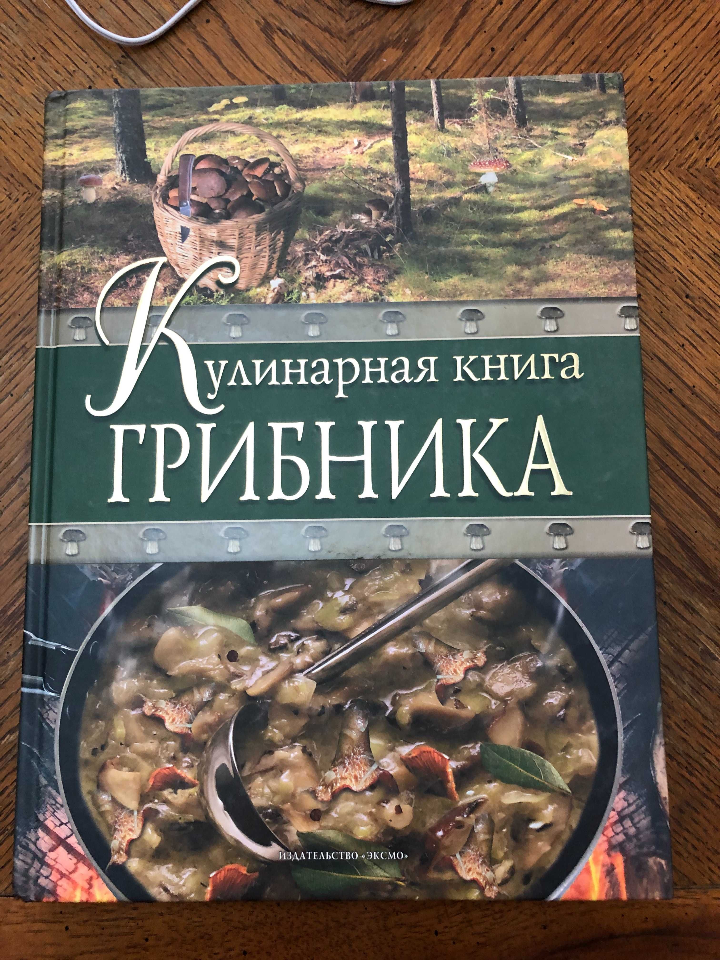 Кулинарная книга грибника