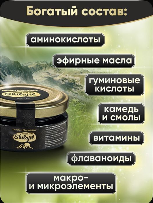 ШИЛАДЖИТ Горно-Алтайски