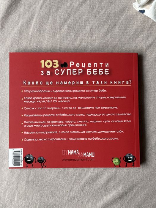 103 рецепти за СУПЕР БЕБЕ