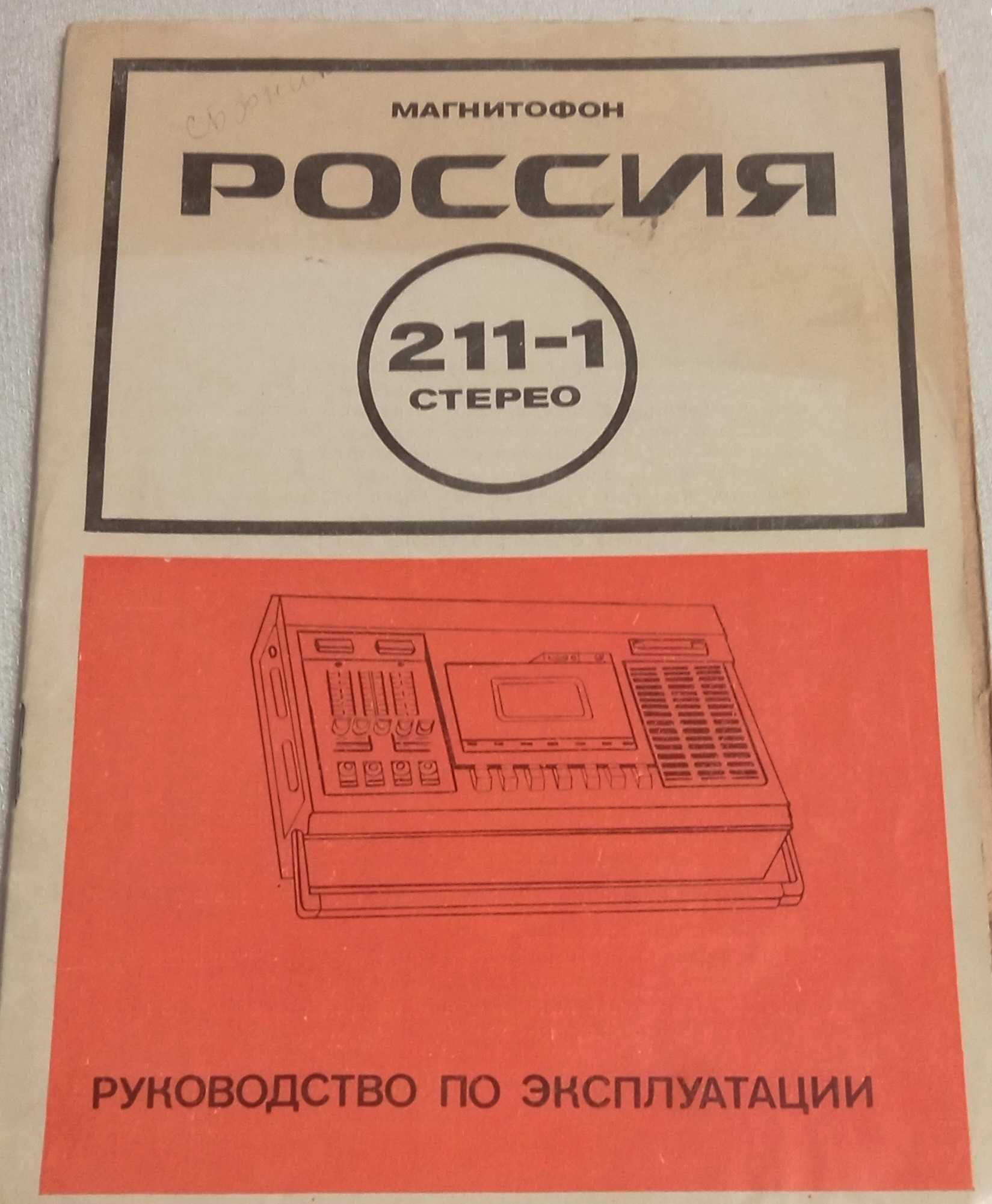 Магнитофон РОССИЯ-211-1 СТЕРЕО