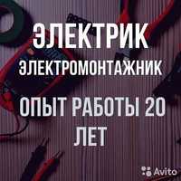 Электрик.Круглосуточно.24/7.Аварийные выезд. Наличный безналичный расч