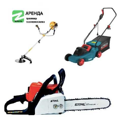 Аренда Прокат инструментов бензопила бензотриммер Газонокосилка