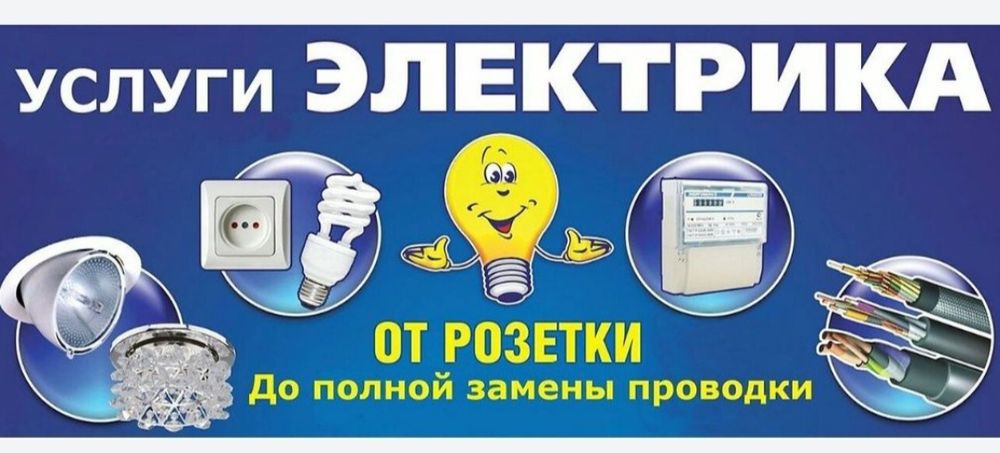 Услуги электрика