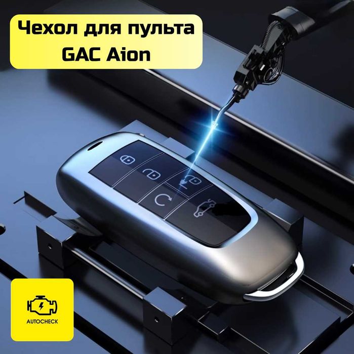 Чехол для пульта GAC Aion от «Autocheck.Shop»