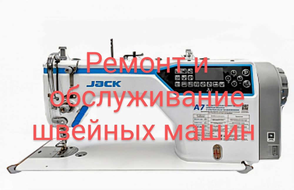 Ремонт и обслуживание швейных машин и оверлоков
