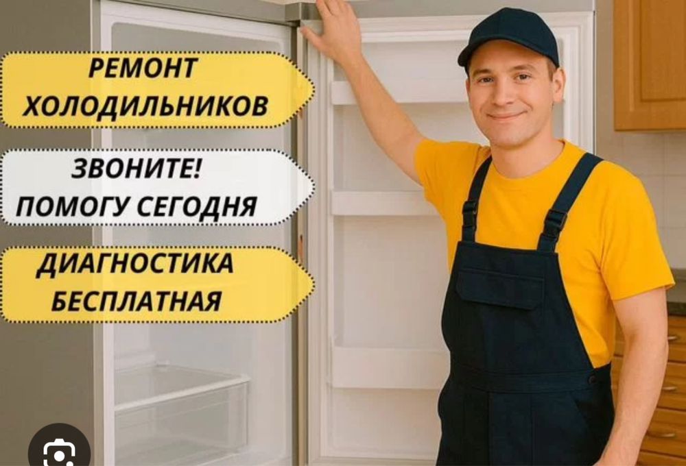 Ремонт холодильников морозильников срочный выезд