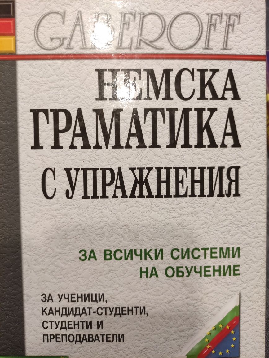 Немска граматика