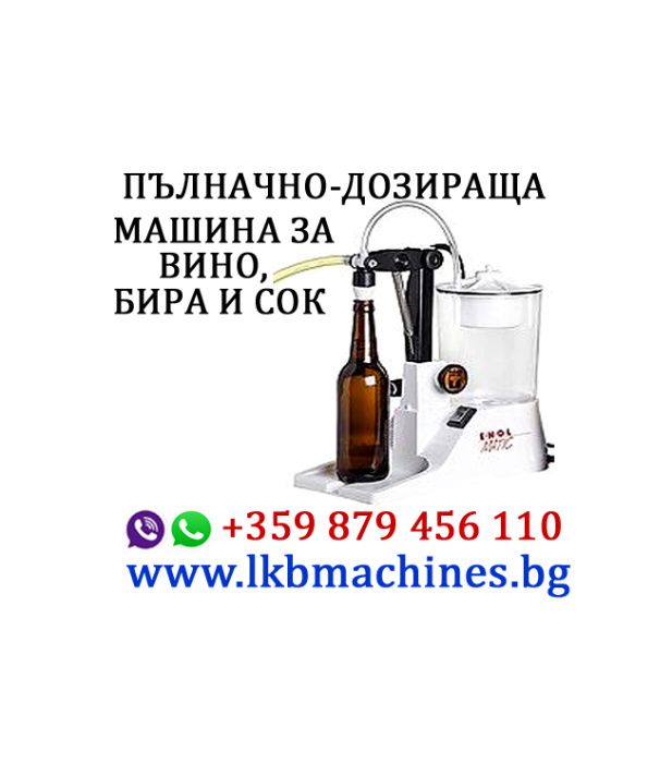 Затваряща машина за капачки,Консерви Буркани,Кенове, Коркови тапи