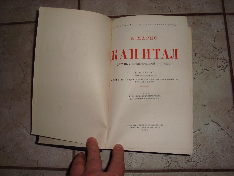 Капитала том 3 на руски 1951 г издание