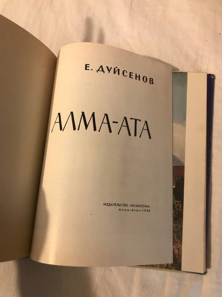 Е. Дуйсенов: Алма-Ата, книга 1968 года