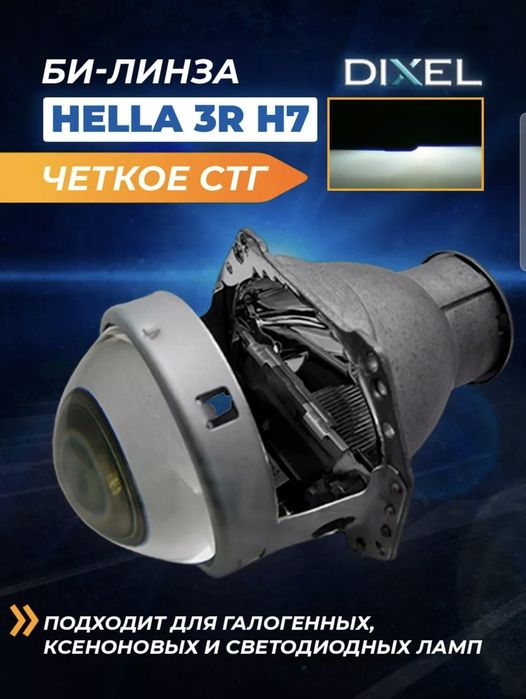 Би-линза HELLA 3R H7