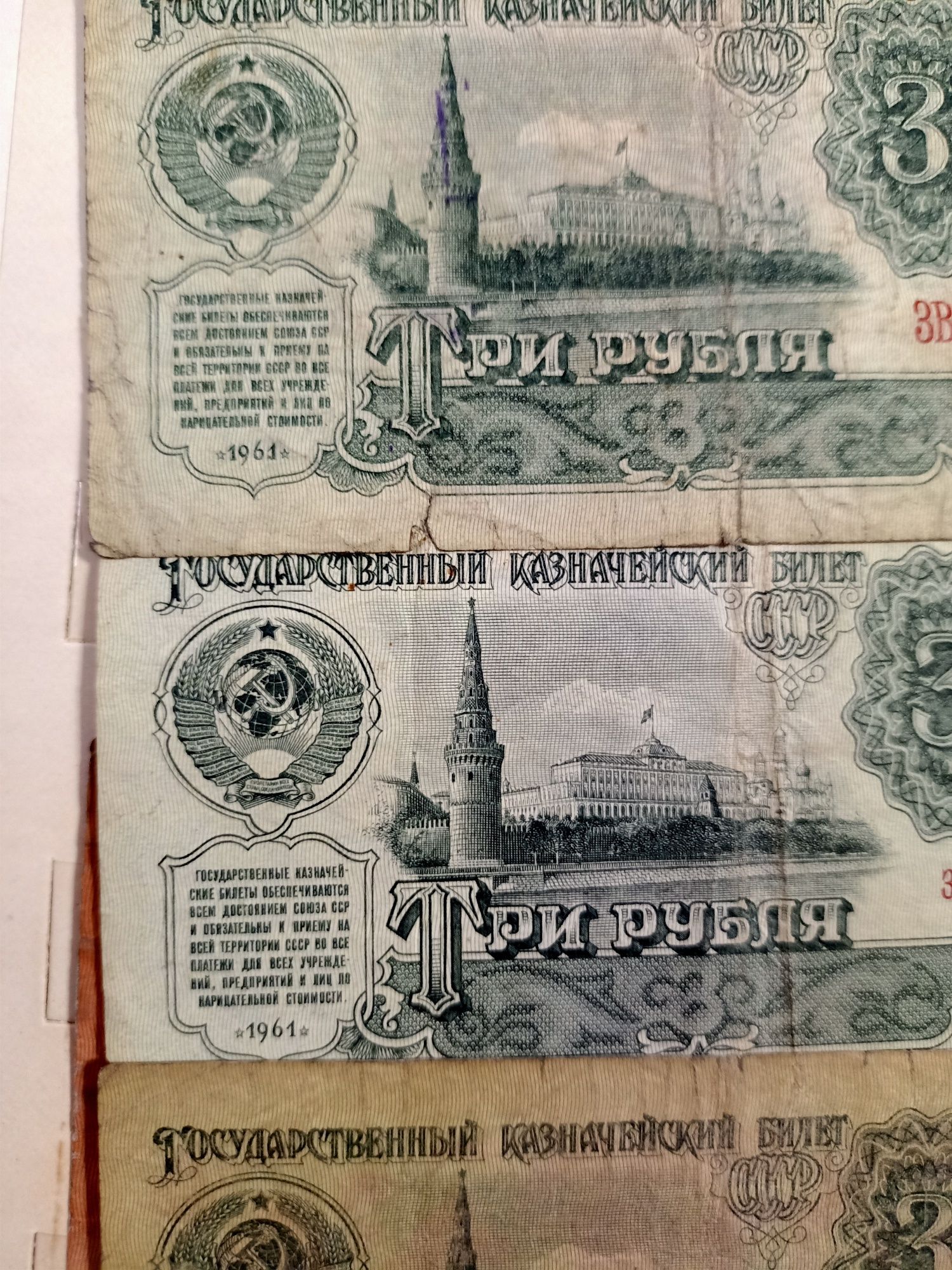 Купюры достоинством три рубля СССР, четыре купюры раритет  .