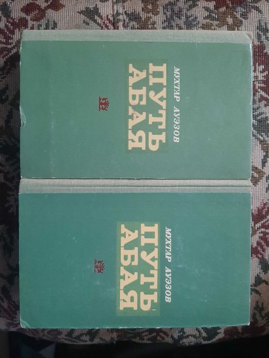 роман "Путь Абая". Мухтар Ауэзов.