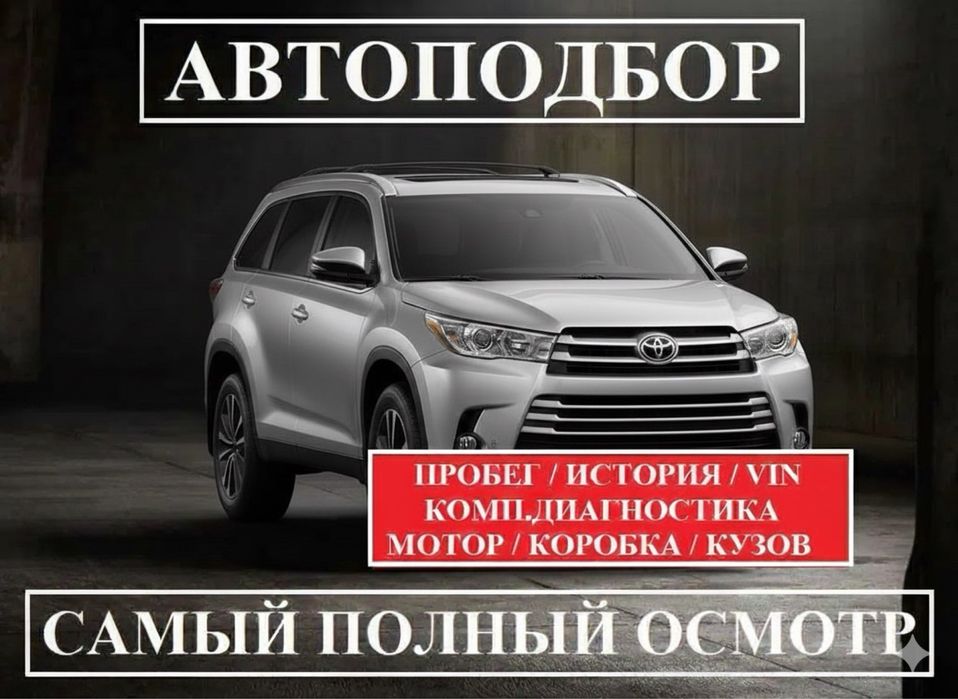 Автоэксперт Автоподбор Проверка Авто Автопроверка Диагностика Эндоскоп