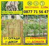 Колчета за домати бамбук 180/210см бамбукови пръчки 1.80/2.10м колове