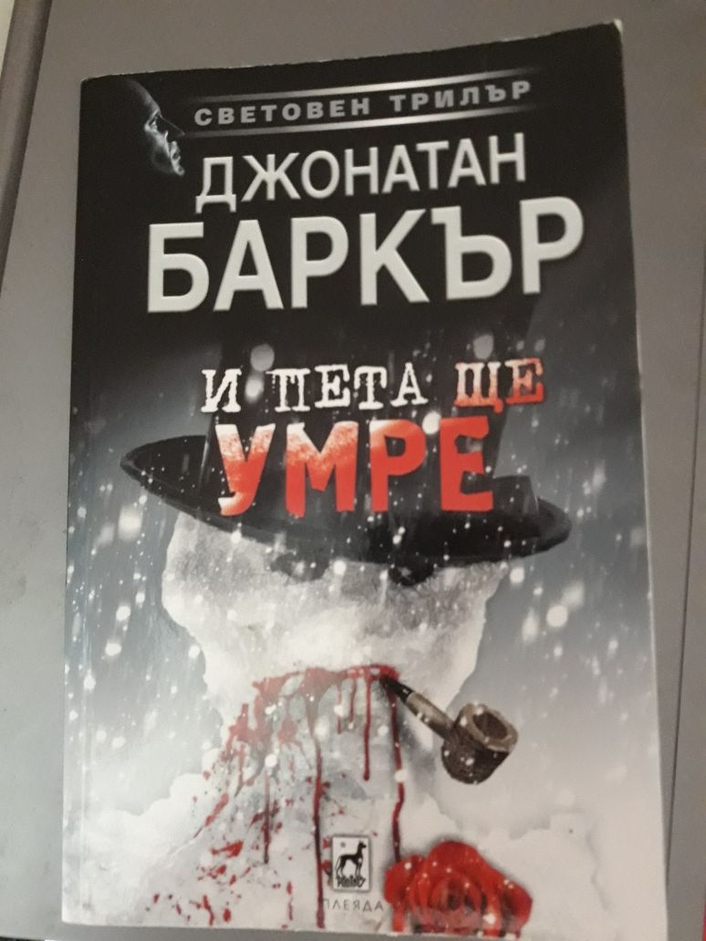 Книга Трилър- и пета ще умре