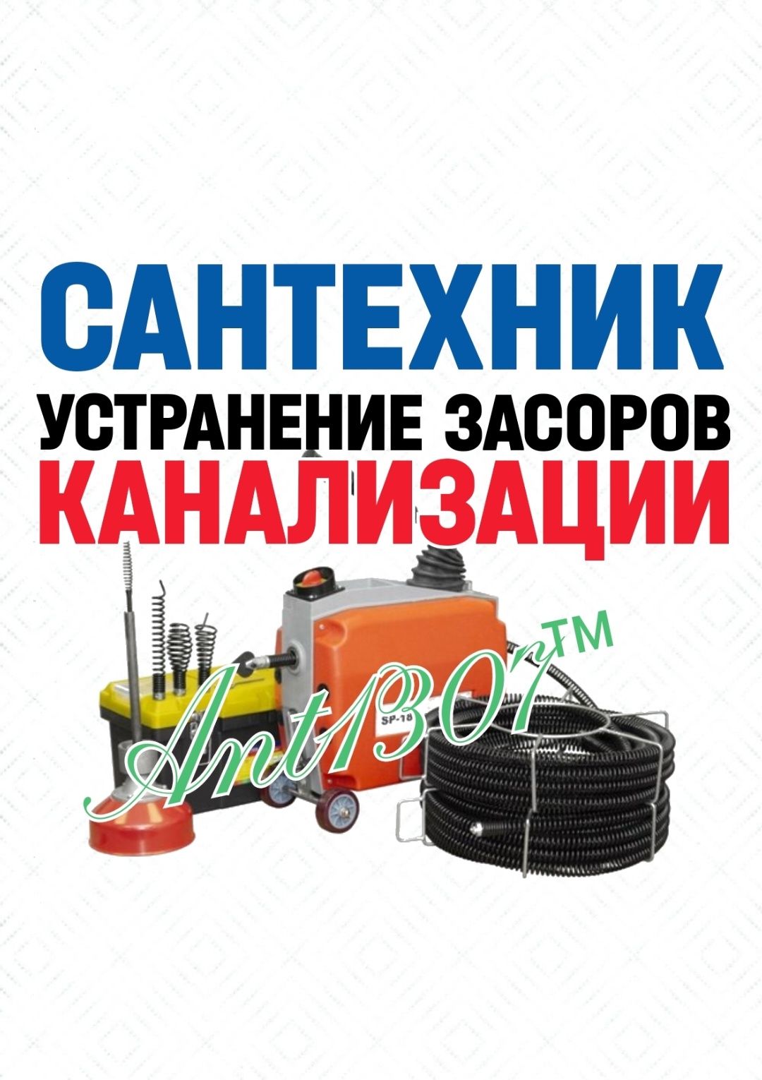 ЧИСТКА КАНАЛИЗАЦИИ: Ремонт сантехники, труб. Вызов сантехника 24/7.