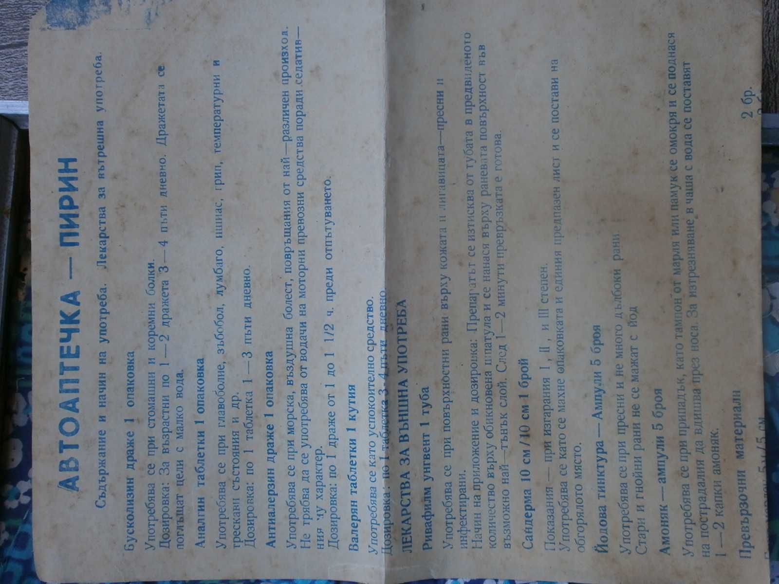 3бр. РЕТРО Авто Аптечка "Пирин" Куфарче от 70те и 80те