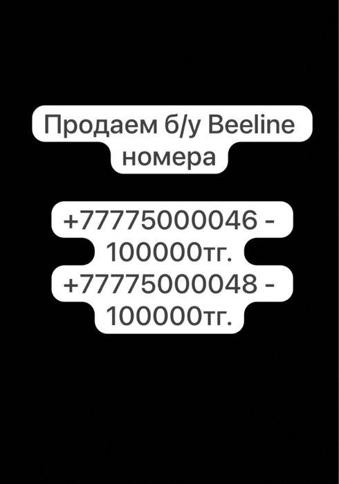 Красивые Beeline номера