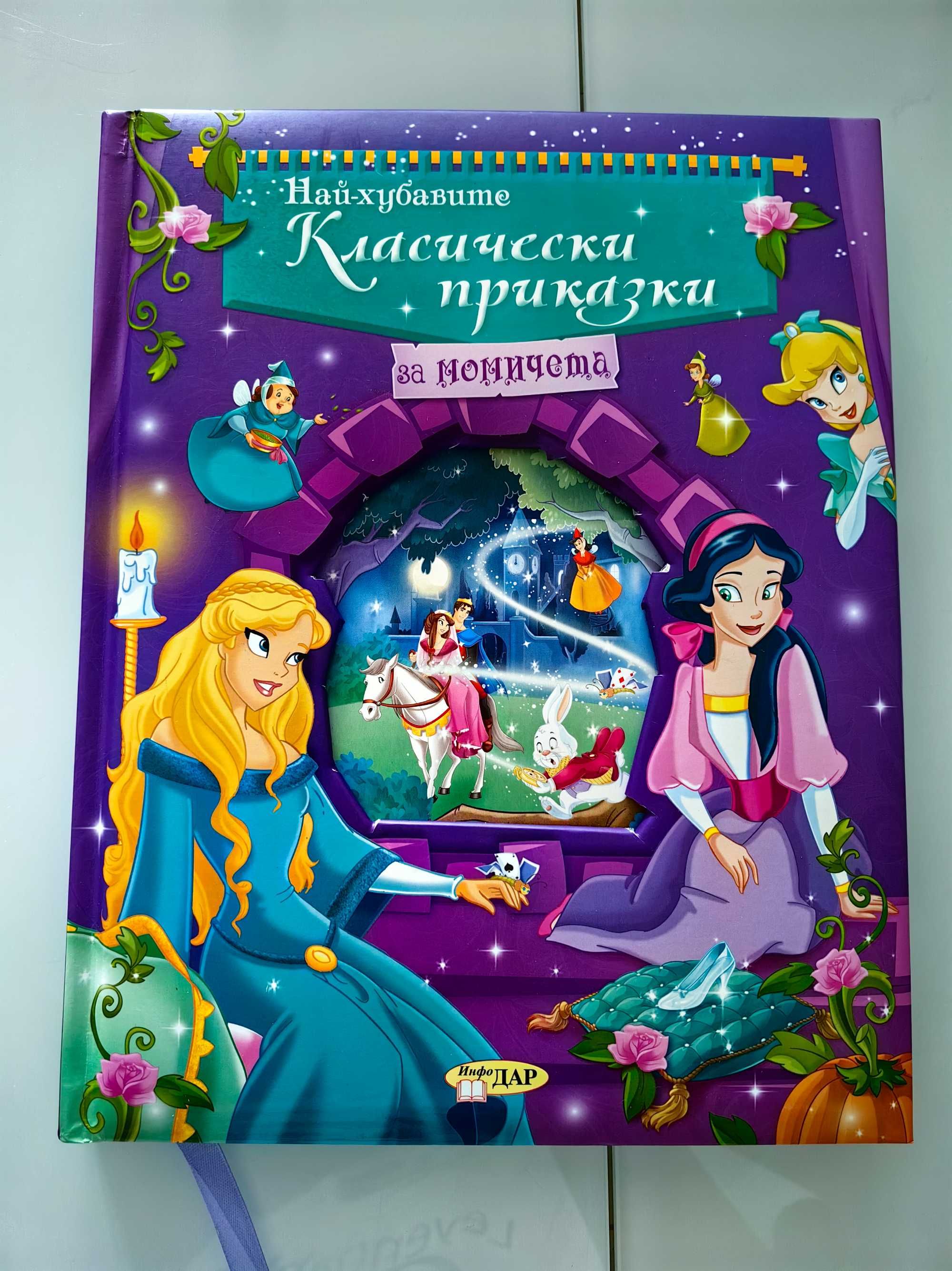 Нова книга с класически приказки