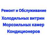 Ремонт холодильников Витринных холодильников...