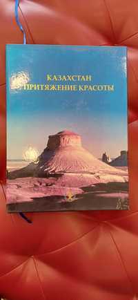 Редкая книга Казахстан Притяжение красоты