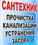 Чистка канализаций спец вибро тросом.
