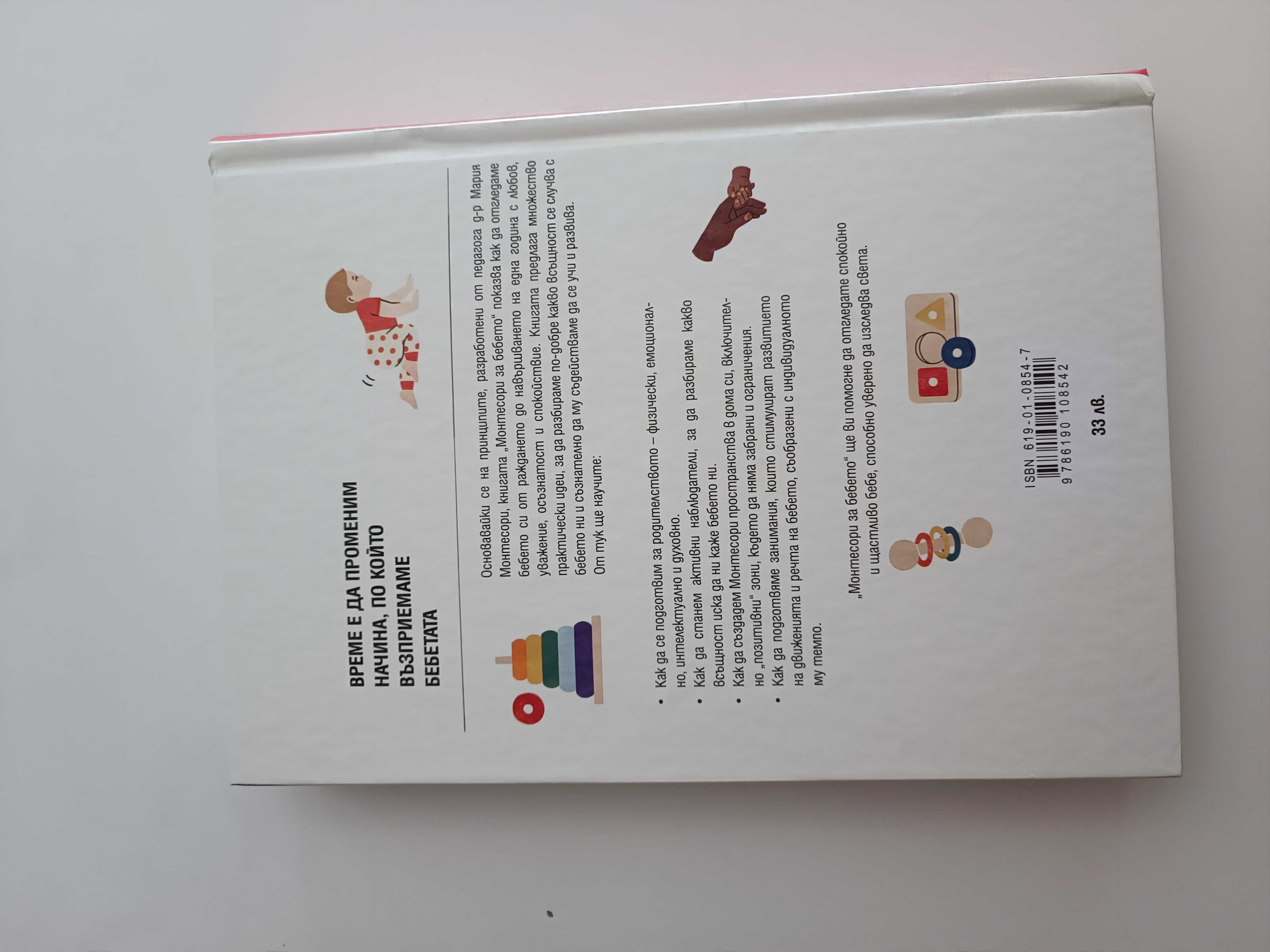 Книга за бебето по метода Монтесори