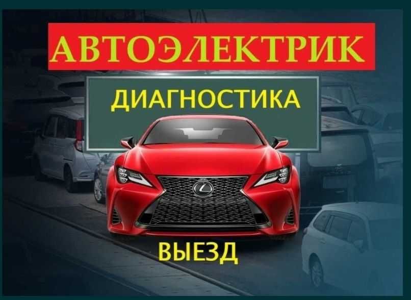 Компьютерная диагностика Алматы. Автоэлектрик на выезд Алматы.
