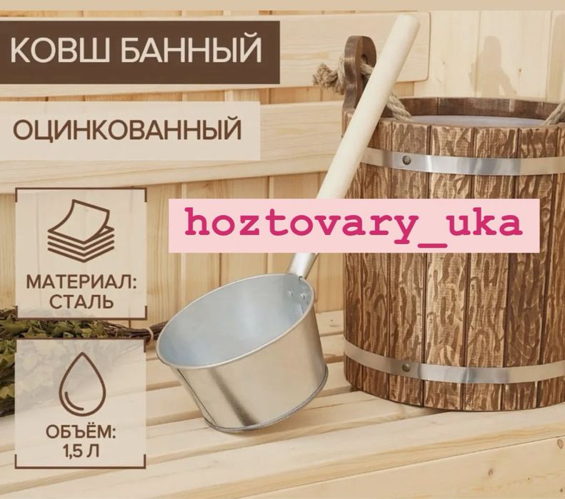 Ковшик в баню.Ожау.Бакыр .Черпак .Веники в баню