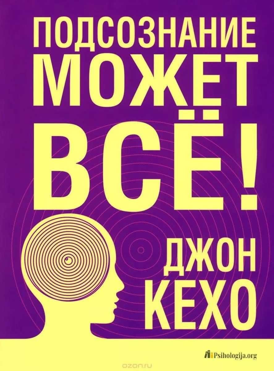 Подсознание может все книгА