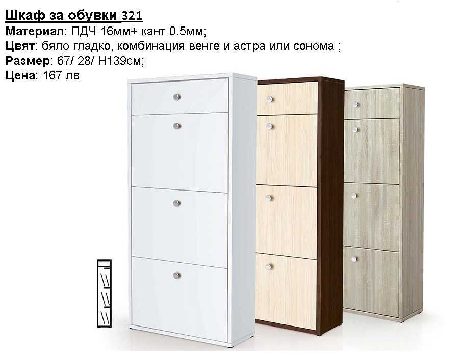 Шкафове за обувки, закачалки и портманта