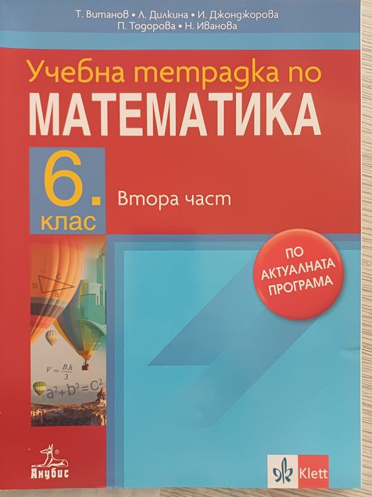 Сборникци и уч.тетрадки по математика-6 клас