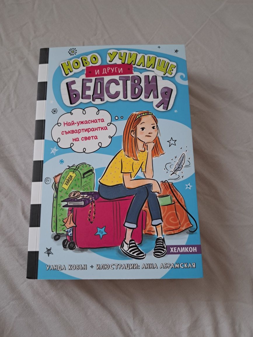 Ново училище и други бедствия