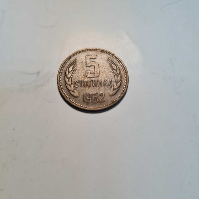 Продавам стотинки от 1962г.
