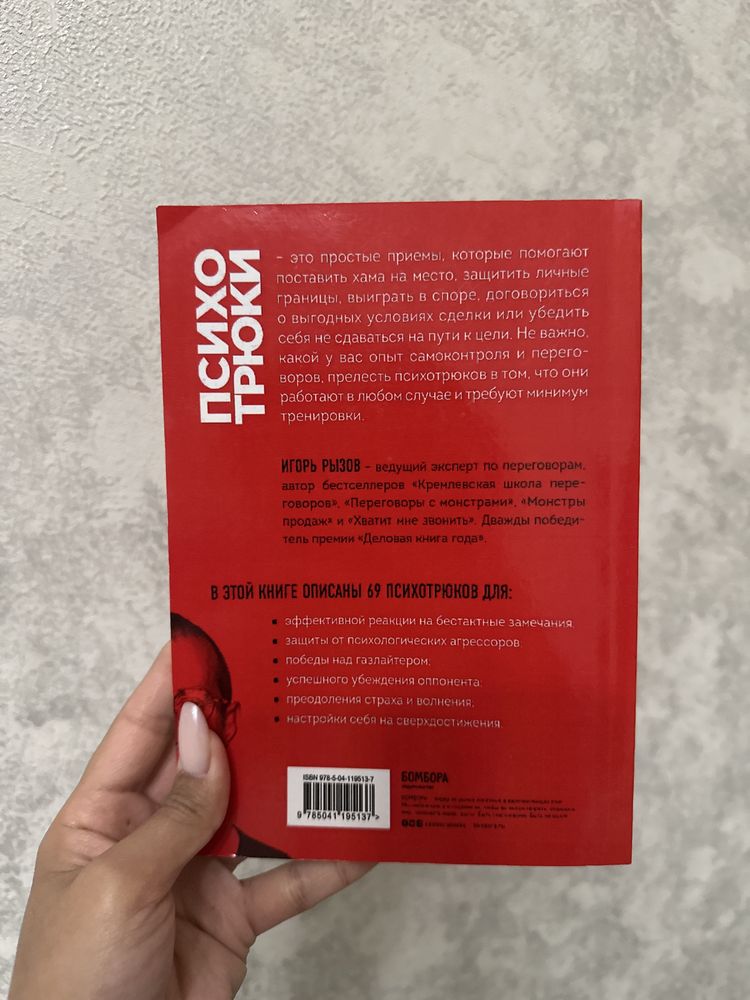 Книга “Психо трюки” Игорь Рызов
