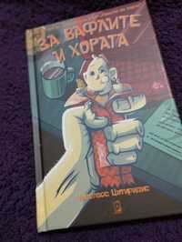 Книга За вафлите и хората