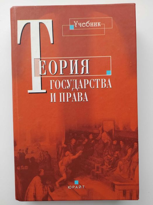 Теория государства и права | Черданцев Александр Федорович