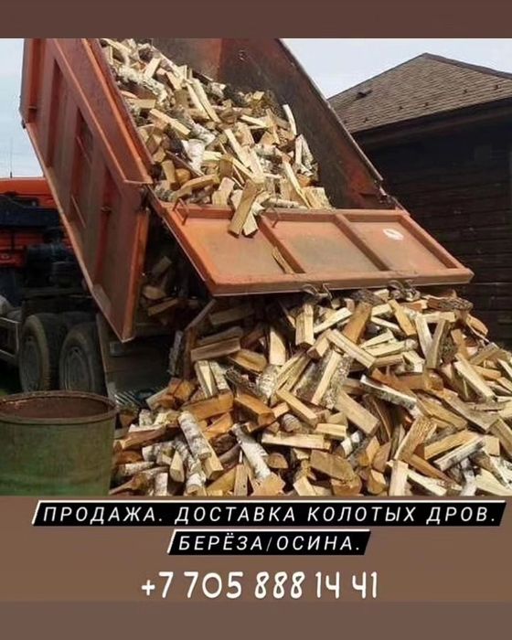 Дрова  -осина  Мелко-колотая.