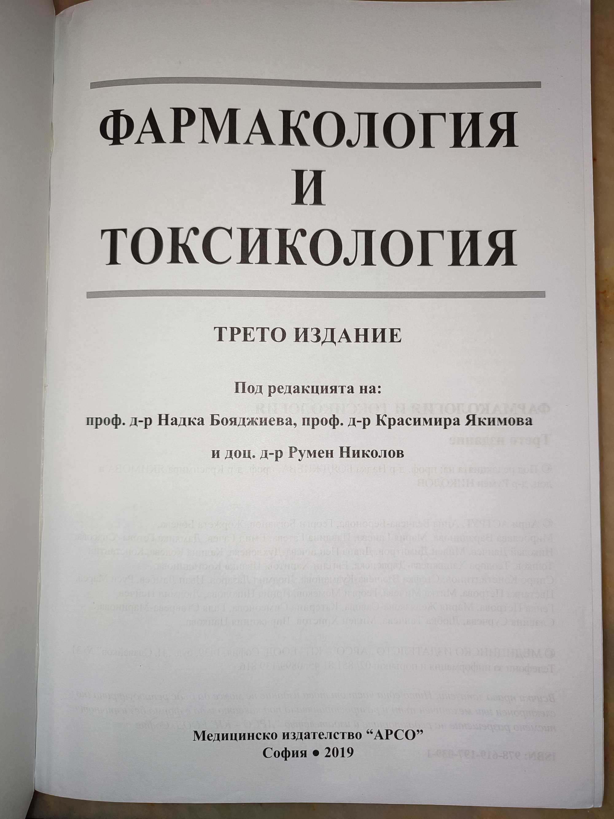 Фармакология и токсикология АРСО 2019 Н. Бояджиева Р. Николов